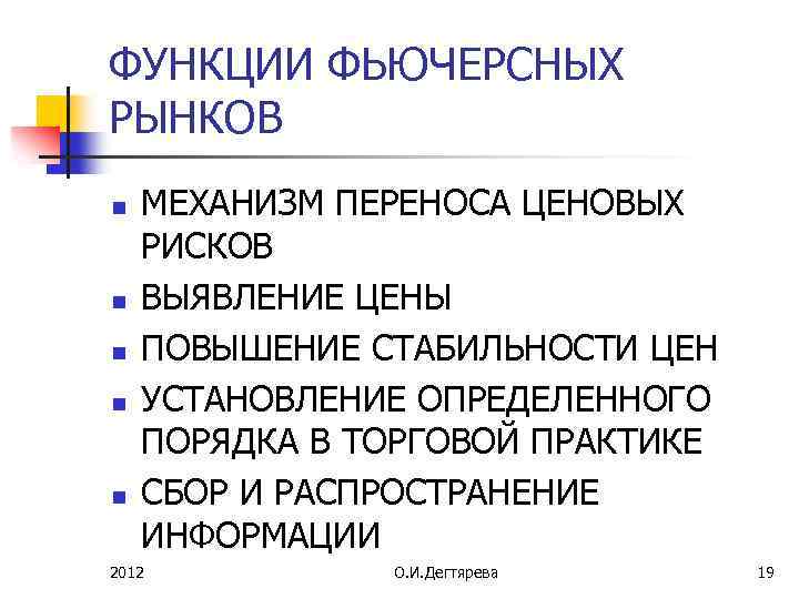 ФУНКЦИИ ФЬЮЧЕРСНЫХ РЫНКОВ n n n МЕХАНИЗМ ПЕРЕНОСА ЦЕНОВЫХ РИСКОВ ВЫЯВЛЕНИЕ ЦЕНЫ ПОВЫШЕНИЕ СТАБИЛЬНОСТИ