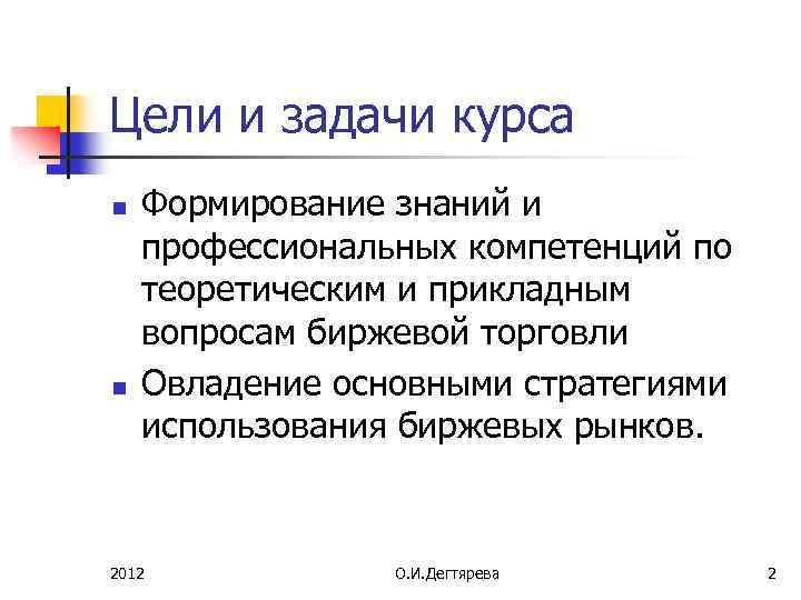 Цели и задачи курса n n Формирование знаний и профессиональных компетенций по теоретическим и