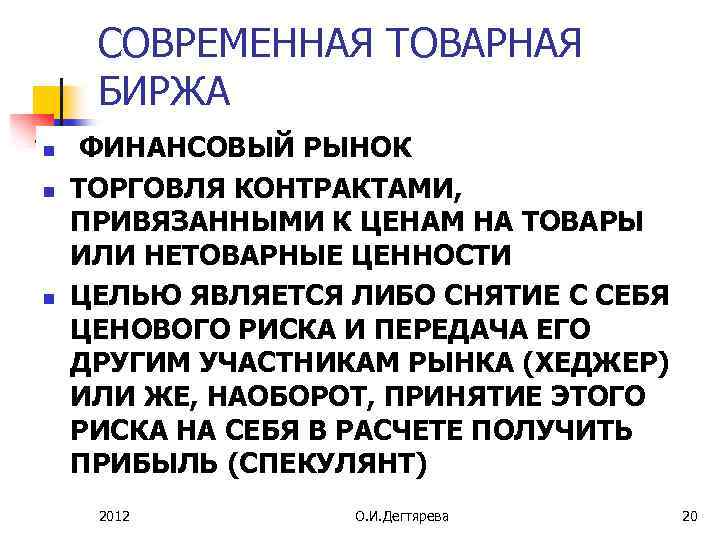 СОВРЕМЕННАЯ ТОВАРНАЯ БИРЖА n n n ФИНАНСОВЫЙ РЫНОК ТОРГОВЛЯ КОНТРАКТАМИ, ПРИВЯЗАННЫМИ К ЦЕНАМ НА