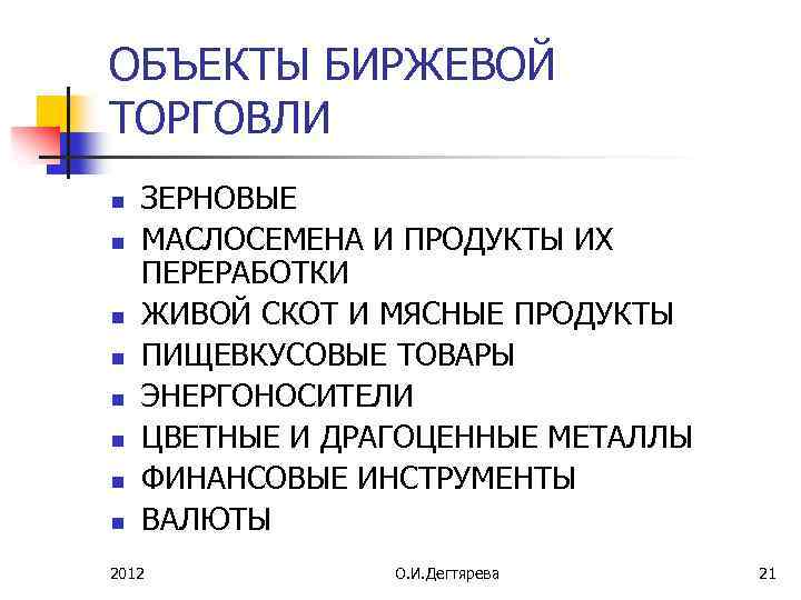 ОБЪЕКТЫ БИРЖЕВОЙ ТОРГОВЛИ n n n n ЗЕРНОВЫЕ МАСЛОСЕМЕНА И ПРОДУКТЫ ИХ ПЕРЕРАБОТКИ ЖИВОЙ