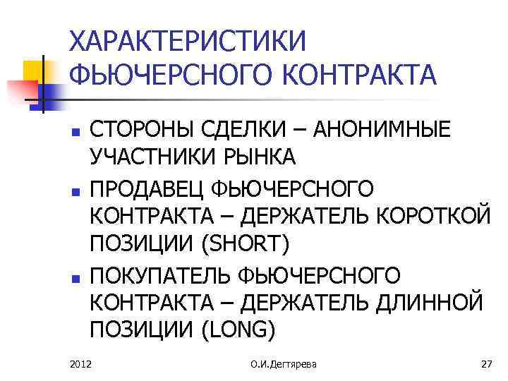 ХАРАКТЕРИСТИКИ ФЬЮЧЕРСНОГО КОНТРАКТА n n n СТОРОНЫ СДЕЛКИ – АНОНИМНЫЕ УЧАСТНИКИ РЫНКА ПРОДАВЕЦ ФЬЮЧЕРСНОГО