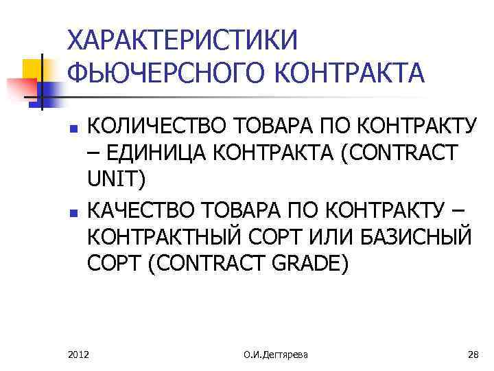 Контракт ед. Свойства фьючерсного контракта. Характеристика фьючерсных контрактов. Фьючерсный контракт. Лекция характер.