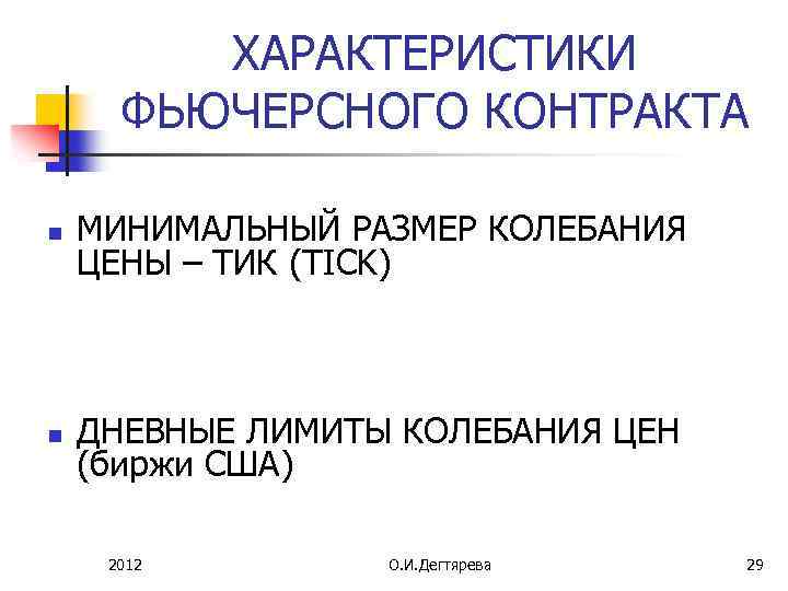ХАРАКТЕРИСТИКИ ФЬЮЧЕРСНОГО КОНТРАКТА n МИНИМАЛЬНЫЙ РАЗМЕР КОЛЕБАНИЯ ЦЕНЫ – ТИК (TICK) n ДНЕВНЫЕ ЛИМИТЫ