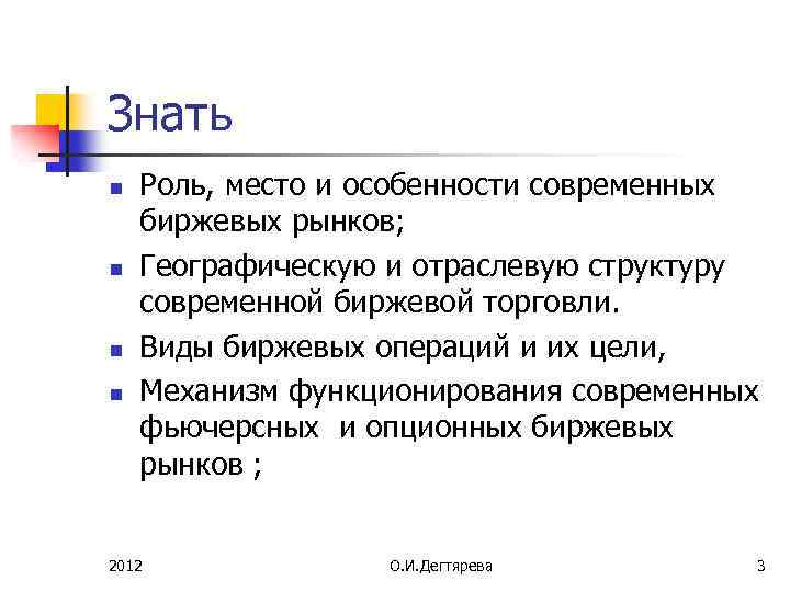 Знать n n Роль, место и особенности современных биржевых рынков; Географическую и отраслевую структуру