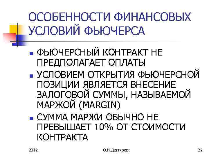 ОСОБЕННОСТИ ФИНАНСОВЫХ УСЛОВИЙ ФЬЮЧЕРСА n n n ФЬЮЧЕРСНЫЙ КОНТРАКТ НЕ ПРЕДПОЛАГАЕТ ОПЛАТЫ УСЛОВИЕМ ОТКРЫТИЯ
