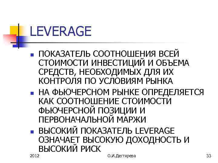 LEVERAGE n n n ПОКАЗАТЕЛЬ СООТНОШЕНИЯ ВСЕЙ СТОИМОСТИ ИНВЕСТИЦИЙ И ОБЪЕМА СРЕДСТВ, НЕОБХОДИМЫХ ДЛЯ