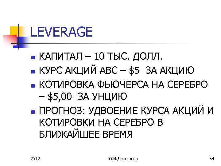 LEVERAGE n n КАПИТАЛ – 10 ТЫС. ДОЛЛ. КУРС АКЦИЙ АВС – $5 ЗА