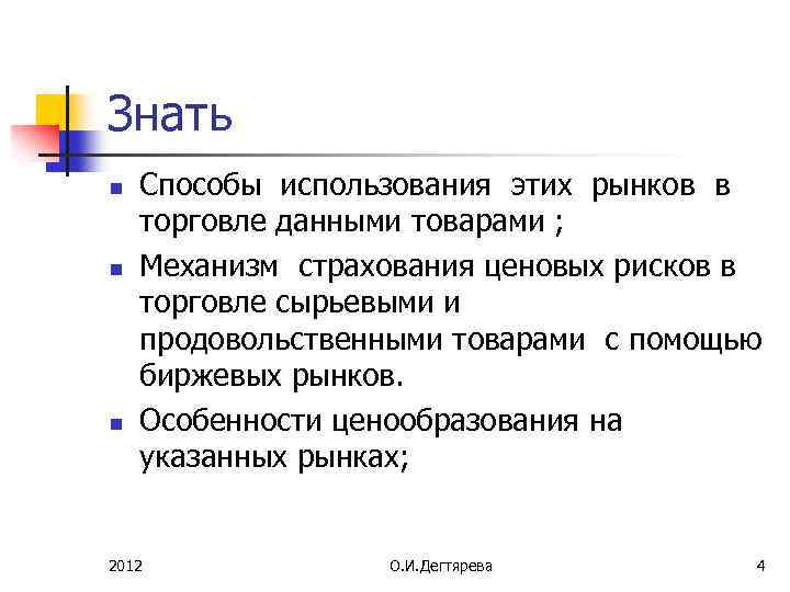 Знать n n n Способы использования этих рынков в торговле данными товарами ; Механизм