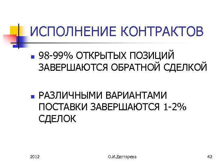 ИСПОЛНЕНИЕ КОНТРАКТОВ n n 98 -99% ОТКРЫТЫХ ПОЗИЦИЙ ЗАВЕРШАЮТСЯ ОБРАТНОЙ СДЕЛКОЙ РАЗЛИЧНЫМИ ВАРИАНТАМИ ПОСТАВКИ