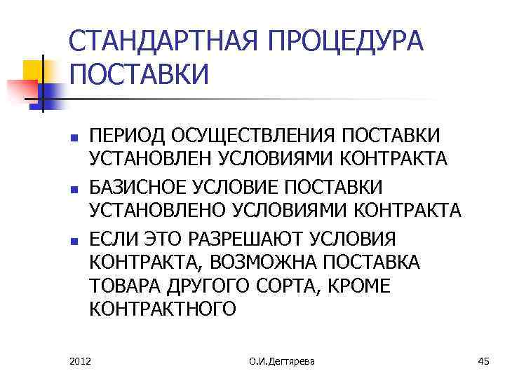 СТАНДАРТНАЯ ПРОЦЕДУРА ПОСТАВКИ n n n ПЕРИОД ОСУЩЕСТВЛЕНИЯ ПОСТАВКИ УСТАНОВЛЕН УСЛОВИЯМИ КОНТРАКТА БАЗИСНОЕ УСЛОВИЕ