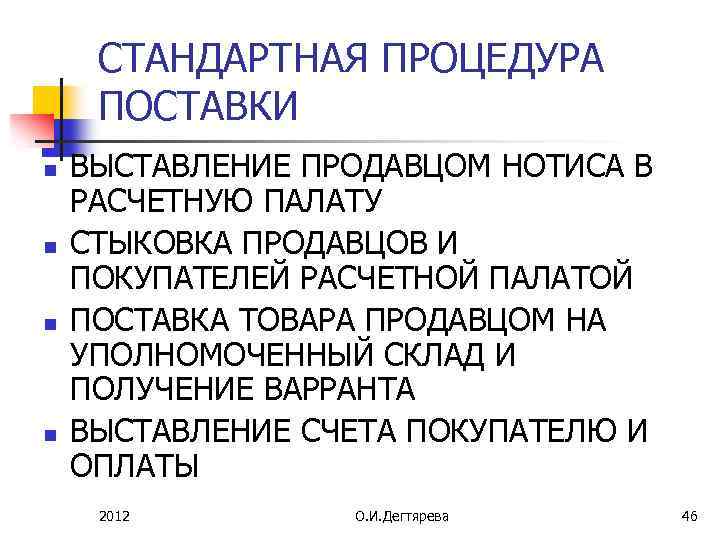 СТАНДАРТНАЯ ПРОЦЕДУРА ПОСТАВКИ n n ВЫСТАВЛЕНИЕ ПРОДАВЦОМ НОТИСА В РАСЧЕТНУЮ ПАЛАТУ СТЫКОВКА ПРОДАВЦОВ И