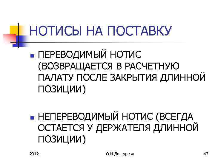 НОТИСЫ НА ПОСТАВКУ n n ПЕРЕВОДИМЫЙ НОТИС (ВОЗВРАЩАЕТСЯ В РАСЧЕТНУЮ ПАЛАТУ ПОСЛЕ ЗАКРЫТИЯ ДЛИННОЙ