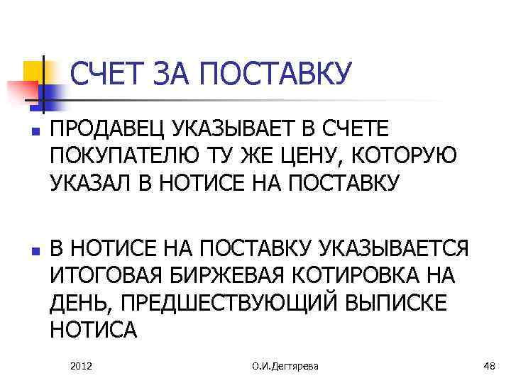 СЧЕТ ЗА ПОСТАВКУ n n ПРОДАВЕЦ УКАЗЫВАЕТ В СЧЕТЕ ПОКУПАТЕЛЮ ТУ ЖЕ ЦЕНУ, КОТОРУЮ
