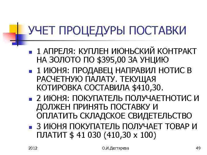УЧЕТ ПРОЦЕДУРЫ ПОСТАВКИ n n 1 АПРЕЛЯ: КУПЛЕН ИЮНЬСКИЙ КОНТРАКТ НА ЗОЛОТО ПО $395,