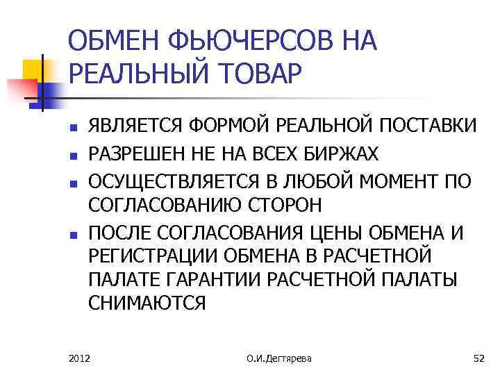 ОБМЕН ФЬЮЧЕРСОВ НА РЕАЛЬНЫЙ ТОВАР n n ЯВЛЯЕТСЯ ФОРМОЙ РЕАЛЬНОЙ ПОСТАВКИ РАЗРЕШЕН НЕ НА