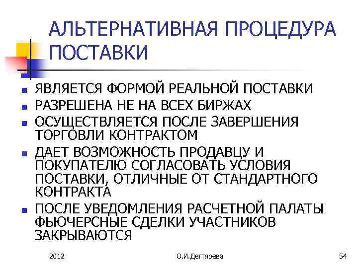 АЛЬТЕРНАТИВНАЯ ПРОЦЕДУРА ПОСТАВКИ n n n ЯВЛЯЕТСЯ ФОРМОЙ РЕАЛЬНОЙ ПОСТАВКИ РАЗРЕШЕНА НЕ НА ВСЕХ