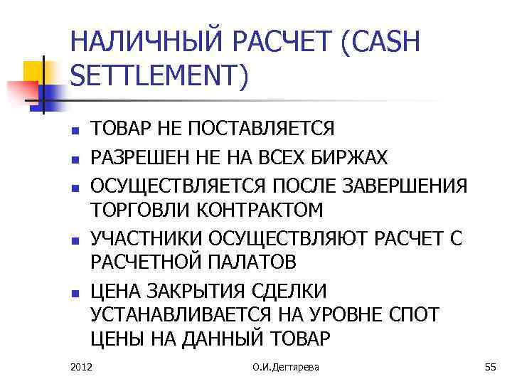 НАЛИЧНЫЙ РАСЧЕТ (CASH SETTLEMENT) n n n ТОВАР НЕ ПОСТАВЛЯЕТСЯ РАЗРЕШЕН НЕ НА ВСЕХ