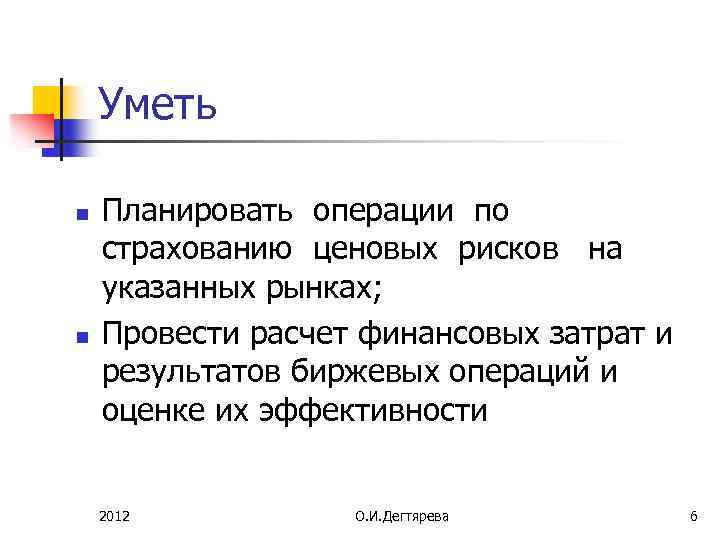 Уметь n n Планировать операции по страхованию ценовых рисков на указанных рынках; Провести расчет