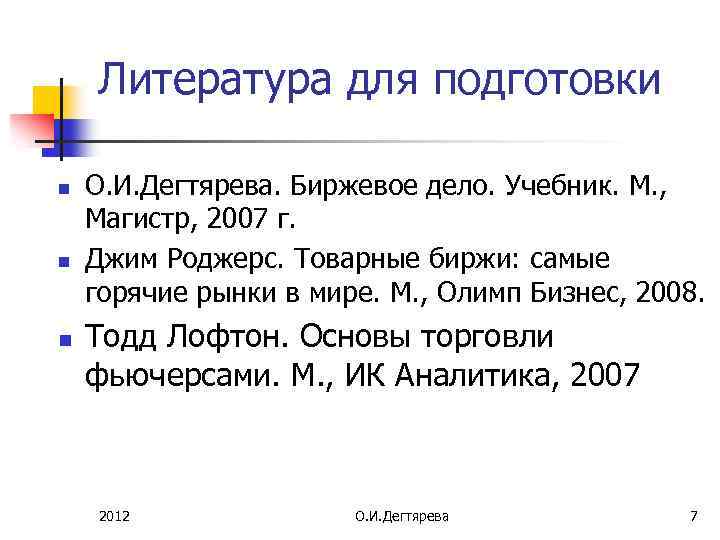 Литература для подготовки n n n О. И. Дегтярева. Биржевое дело. Учебник. М. ,