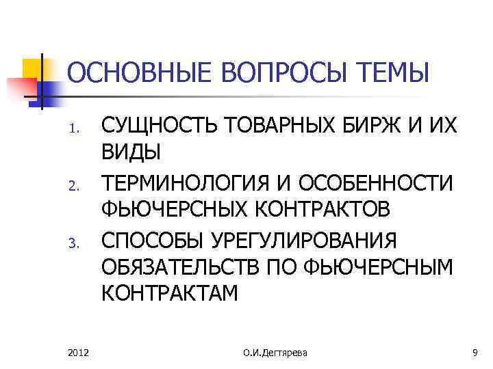 ОСНОВНЫЕ ВОПРОСЫ ТЕМЫ 1. 2. 3. 2012 СУЩНОСТЬ ТОВАРНЫХ БИРЖ И ИХ ВИДЫ ТЕРМИНОЛОГИЯ