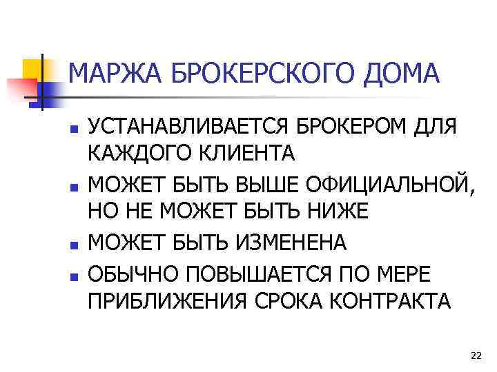МАРЖА БРОКЕРСКОГО ДОМА n n УСТАНАВЛИВАЕТСЯ БРОКЕРОМ ДЛЯ КАЖДОГО КЛИЕНТА МОЖЕТ БЫТЬ ВЫШЕ ОФИЦИАЛЬНОЙ,