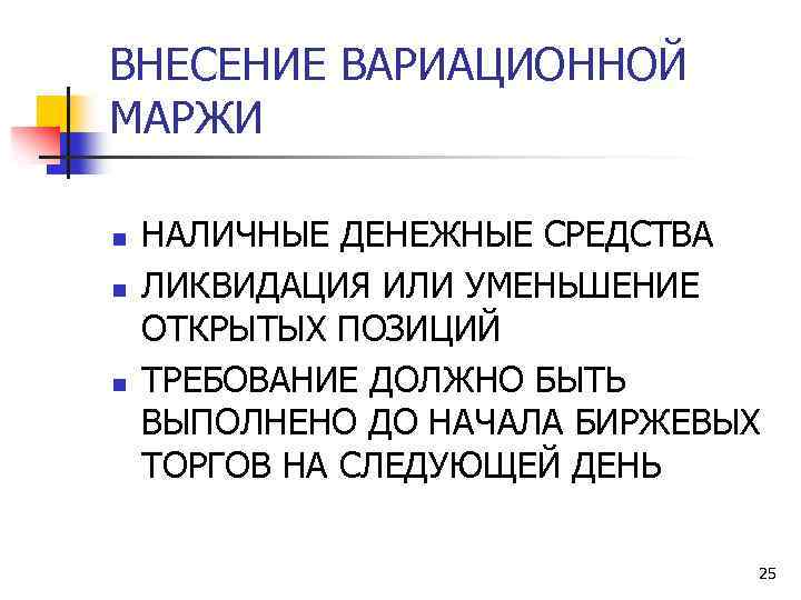 ВНЕСЕНИЕ ВАРИАЦИОННОЙ МАРЖИ n n n НАЛИЧНЫЕ ДЕНЕЖНЫЕ СРЕДСТВА ЛИКВИДАЦИЯ ИЛИ УМЕНЬШЕНИЕ ОТКРЫТЫХ ПОЗИЦИЙ