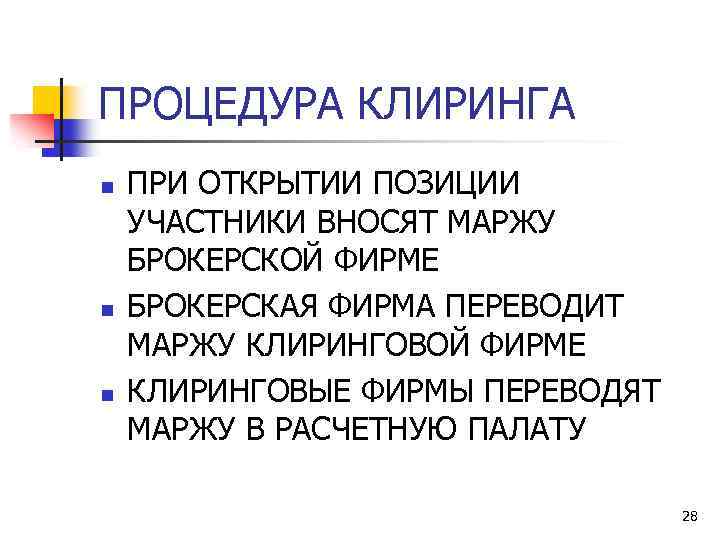 Участник внести. Клиринг. Клиринг это простыми словами. Клиринг для чайников. Клиринговые операции Википедия.