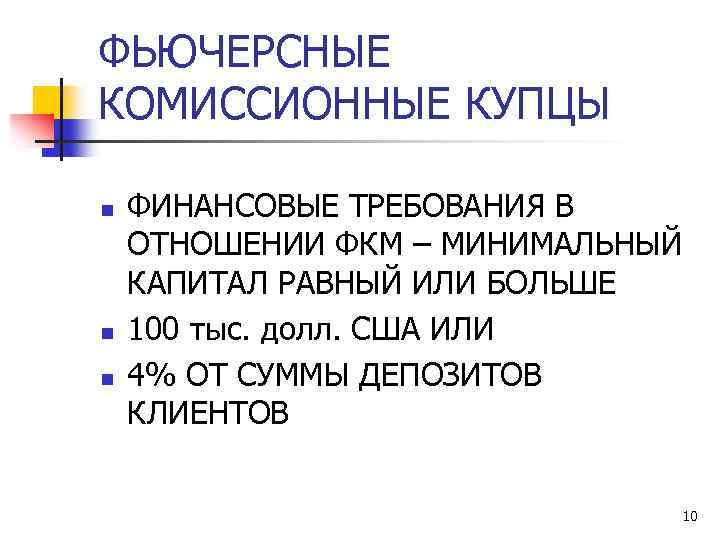 ФЬЮЧЕРСНЫЕ КОМИССИОННЫЕ КУПЦЫ n n n ФИНАНСОВЫЕ ТРЕБОВАНИЯ В ОТНОШЕНИИ ФКМ – МИНИМАЛЬНЫЙ КАПИТАЛ