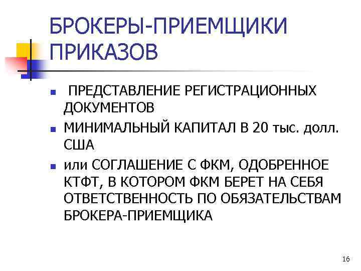 БРОКЕРЫ-ПРИЕМЩИКИ ПРИКАЗОВ n n n ПРЕДСТАВЛЕНИЕ РЕГИСТРАЦИОННЫХ ДОКУМЕНТОВ МИНИМАЛЬНЫЙ КАПИТАЛ В 20 тыс. долл.