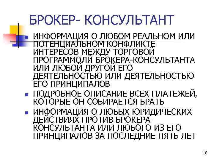 БРОКЕР- КОНСУЛЬТАНТ n n n ИНФОРМАЦИЯ О ЛЮБОМ РЕАЛЬНОМ ИЛИ ПОТЕНЦИАЛЬНОМ КОНФЛИКТЕ ИНТЕРЕСОВ МЕЖДУ