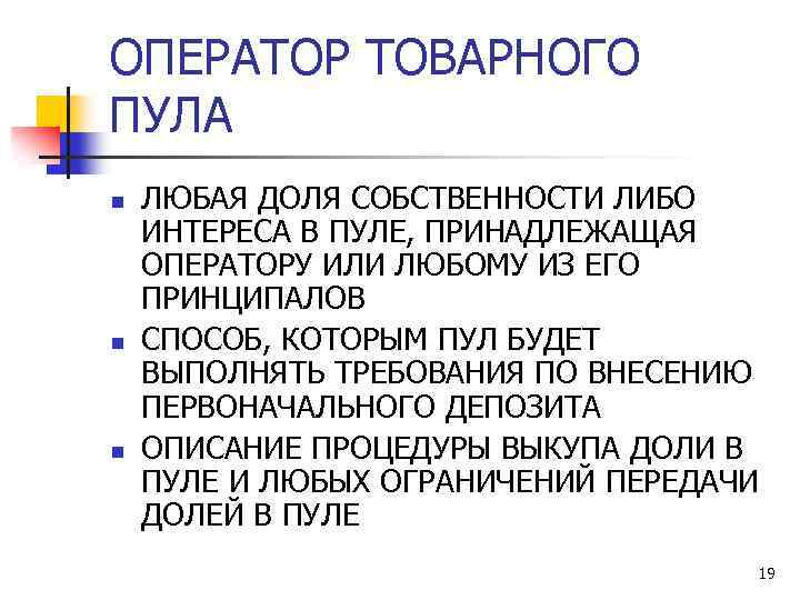 ОПЕРАТОР ТОВАРНОГО ПУЛА n n n ЛЮБАЯ ДОЛЯ СОБСТВЕННОСТИ ЛИБО ИНТЕРЕСА В ПУЛЕ, ПРИНАДЛЕЖАЩАЯ