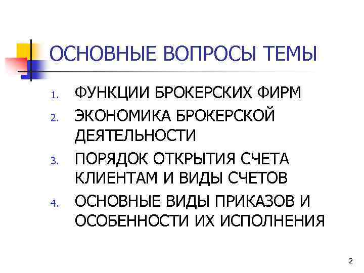 ОСНОВНЫЕ ВОПРОСЫ ТЕМЫ 1. 2. 3. 4. ФУНКЦИИ БРОКЕРСКИХ ФИРМ ЭКОНОМИКА БРОКЕРСКОЙ ДЕЯТЕЛЬНОСТИ ПОРЯДОК