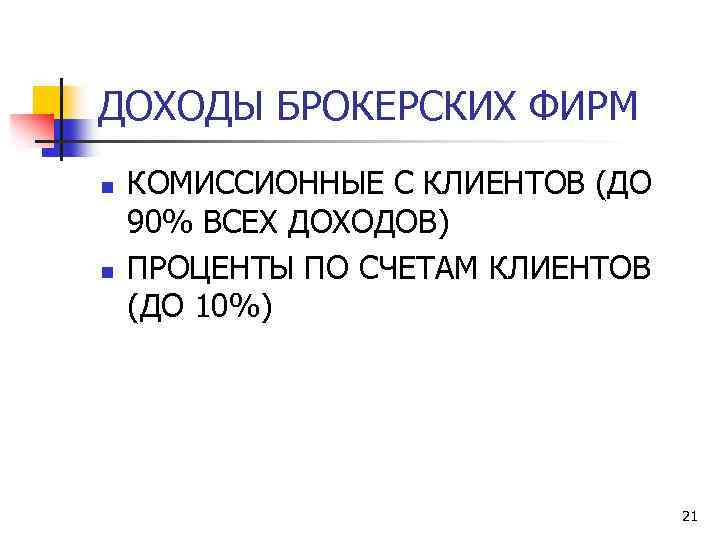 ДОХОДЫ БРОКЕРСКИХ ФИРМ n n КОМИССИОННЫЕ С КЛИЕНТОВ (ДО 90% ВСЕХ ДОХОДОВ) ПРОЦЕНТЫ ПО