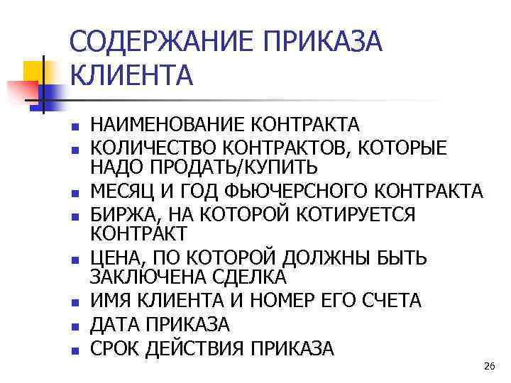 СОДЕРЖАНИЕ ПРИКАЗА КЛИЕНТА n n n n НАИМЕНОВАНИЕ КОНТРАКТА КОЛИЧЕСТВО КОНТРАКТОВ, КОТОРЫЕ НАДО ПРОДАТЬ/КУПИТЬ