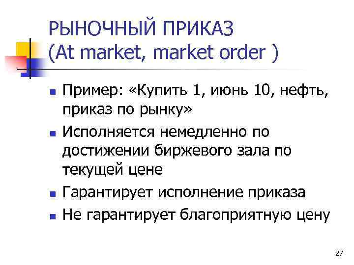 РЫНОЧНЫЙ ПРИКАЗ (Аt market, market order ) n n Пример: «Купить 1, июнь 10,