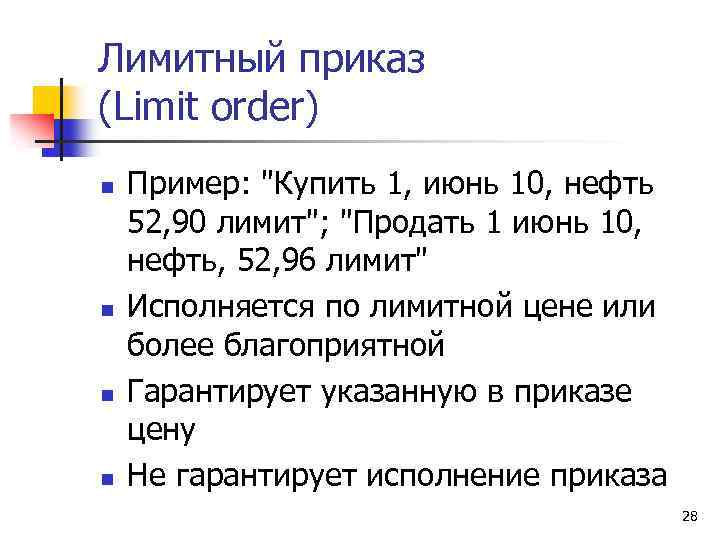 Лимитный приказ (Limit order) n n Пример: "Купить 1, июнь 10, нефть 52, 90