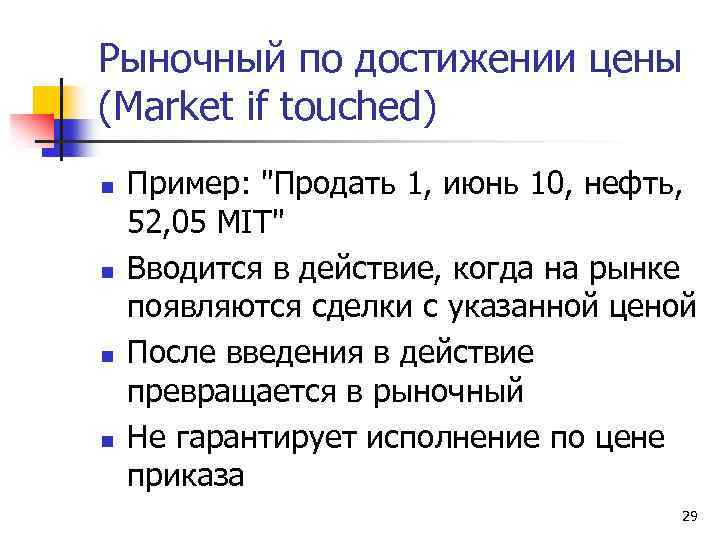 Рыночный по достижении цены (Market if touched) n n Пример: "Продать 1, июнь 10,