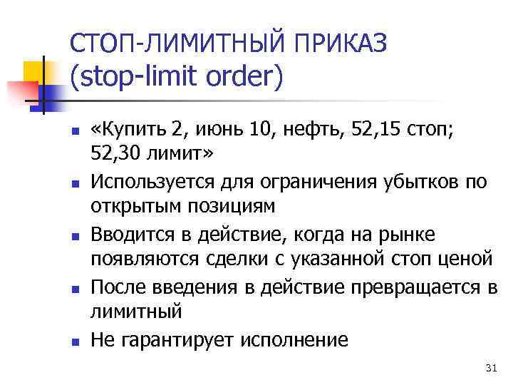 СТОП-ЛИМИТНЫЙ ПРИКАЗ (stop-limit order) n n n «Купить 2, июнь 10, нефть, 52, 15