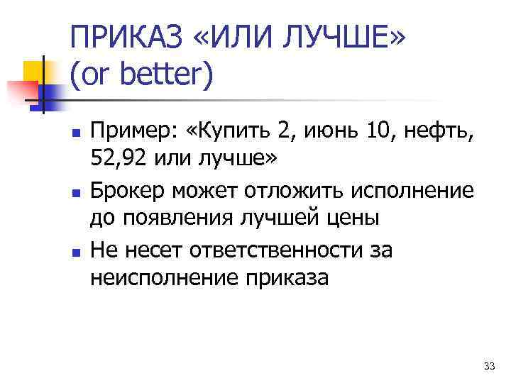 ПРИКАЗ «ИЛИ ЛУЧШЕ» (or better) n n n Пример: «Купить 2, июнь 10, нефть,