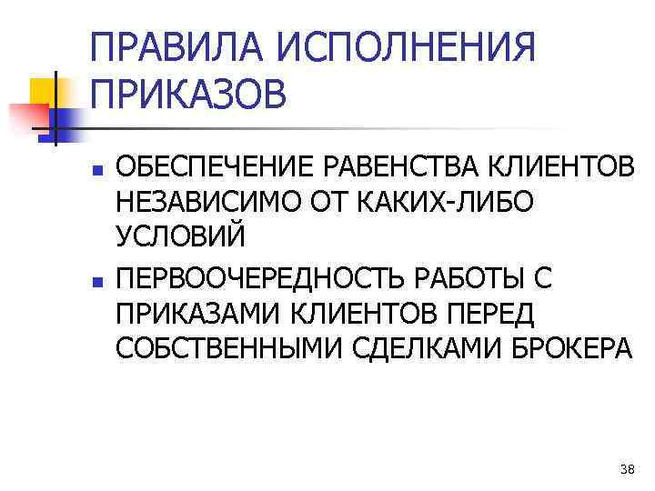 ПРАВИЛА ИСПОЛНЕНИЯ ПРИКАЗОВ n n ОБЕСПЕЧЕНИЕ РАВЕНСТВА КЛИЕНТОВ НЕЗАВИСИМО ОТ КАКИХ-ЛИБО УСЛОВИЙ ПЕРВООЧЕРЕДНОСТЬ РАБОТЫ