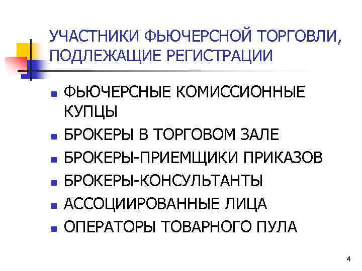 УЧАСТНИКИ ФЬЮЧЕРСНОЙ ТОРГОВЛИ, ПОДЛЕЖАЩИЕ РЕГИСТРАЦИИ n n n ФЬЮЧЕРСНЫЕ КОМИССИОННЫЕ КУПЦЫ БРОКЕРЫ В ТОРГОВОМ