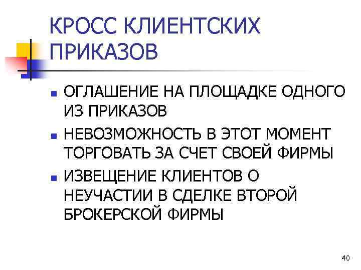 КРОСС КЛИЕНТСКИХ ПРИКАЗОВ n n n ОГЛАШЕНИЕ НА ПЛОЩАДКЕ ОДНОГО ИЗ ПРИКАЗОВ НЕВОЗМОЖНОСТЬ В