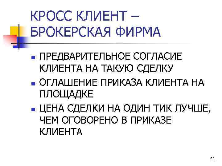 КРОСС КЛИЕНТ – БРОКЕРСКАЯ ФИРМА n n n ПРЕДВАРИТЕЛЬНОЕ СОГЛАСИЕ КЛИЕНТА НА ТАКУЮ СДЕЛКУ