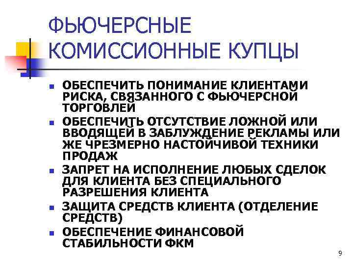 ФЬЮЧЕРСНЫЕ КОМИССИОННЫЕ КУПЦЫ n n n ОБЕСПЕЧИТЬ ПОНИМАНИЕ КЛИЕНТАМИ РИСКА, СВЯЗАННОГО С ФЬЮЧЕРСНОЙ ТОРГОВЛЕЙ