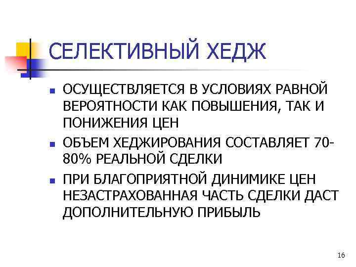 СЕЛЕКТИВНЫЙ ХЕДЖ n n n ОСУЩЕСТВЛЯЕТСЯ В УСЛОВИЯХ РАВНОЙ ВЕРОЯТНОСТИ КАК ПОВЫШЕНИЯ, ТАК И
