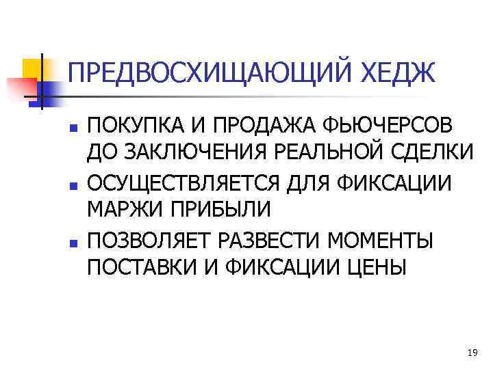 ПРЕДВОСХИЩАЮЩИЙ ХЕДЖ n n n ПОКУПКА И ПРОДАЖА ФЬЮЧЕРСОВ ДО ЗАКЛЮЧЕНИЯ РЕАЛЬНОЙ СДЕЛКИ ОСУЩЕСТВЛЯЕТСЯ