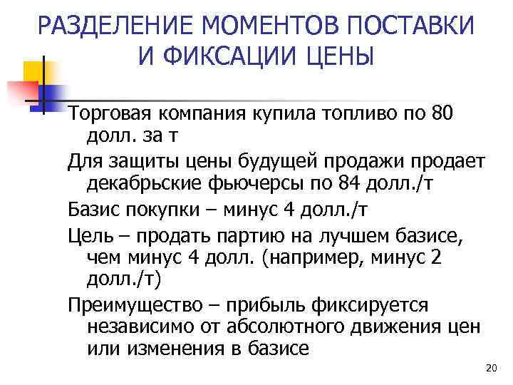 РАЗДЕЛЕНИЕ МОМЕНТОВ ПОСТАВКИ И ФИКСАЦИИ ЦЕНЫ Торговая компания купила топливо по 80 долл. за