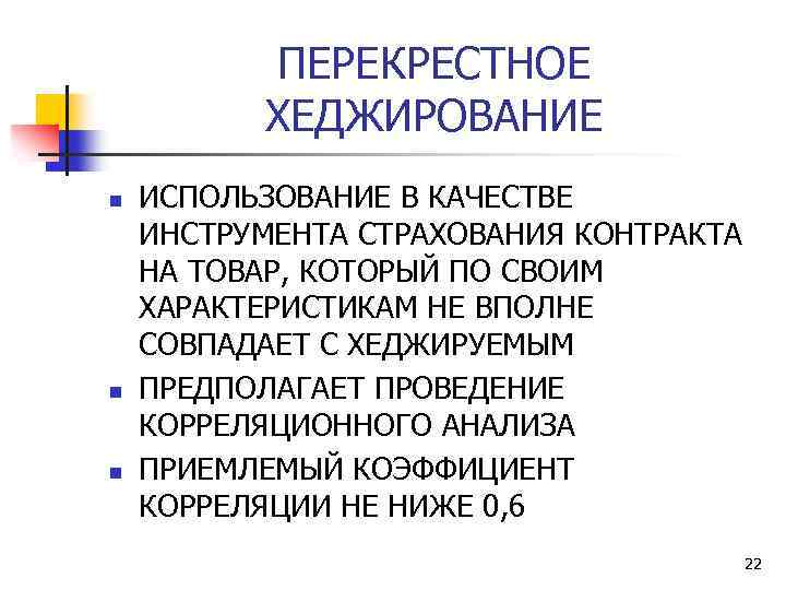 ПЕРЕКРЕСТНОЕ ХЕДЖИРОВАНИЕ n n n ИСПОЛЬЗОВАНИЕ В КАЧЕСТВЕ ИНСТРУМЕНТА СТРАХОВАНИЯ КОНТРАКТА НА ТОВАР, КОТОРЫЙ