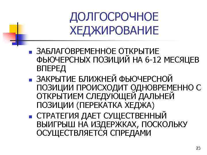 ДОЛГОСРОЧНОЕ ХЕДЖИРОВАНИЕ n n n ЗАБЛАГОВРЕМЕННОЕ ОТКРЫТИЕ ФЬЮЧЕРСНЫХ ПОЗИЦИЙ НА 6 -12 МЕСЯЦЕВ ВПЕРЕД