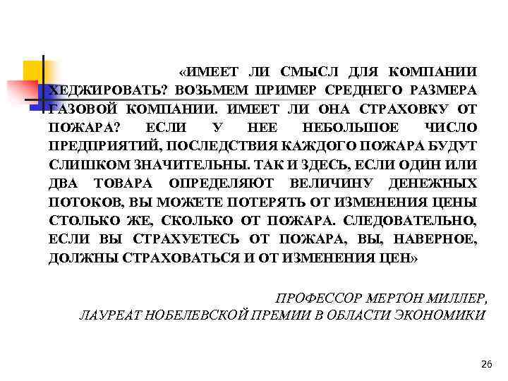  «ИМЕЕТ ЛИ СМЫСЛ ДЛЯ КОМПАНИИ ХЕДЖИРОВАТЬ? ВОЗЬМЕМ ПРИМЕР СРЕДНЕГО РАЗМЕРА ГАЗОВОЙ КОМПАНИИ. ИМЕЕТ